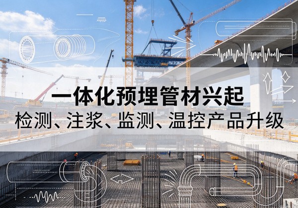 阿拉善右旗一体化管材产品兴起，声测注浆一体管、多功能预埋管应用增多