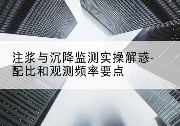 阿拉善右旗水泥浆配比不当会不会造成注浆管堵管？-注浆与沉降监测实操解惑-配比和观测频率要点
